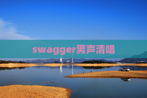 swagger男声清唱